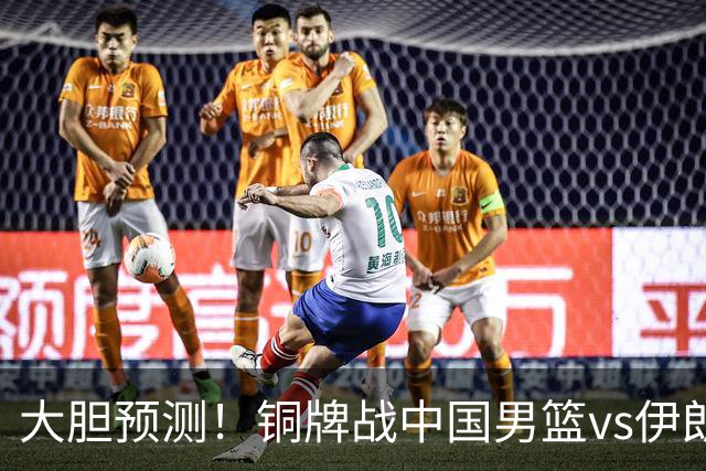 大胆预测！铜牌战中国男篮vs伊朗，中国男篮大胜，迎来4大好消息