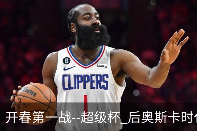 开春第一战--超级杯 后奥斯卡时代首场上海德比
